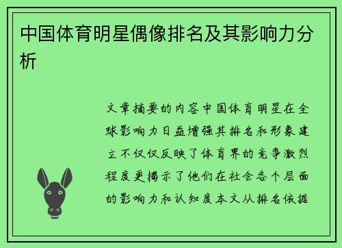 中国体育明星偶像排名及其影响力分析