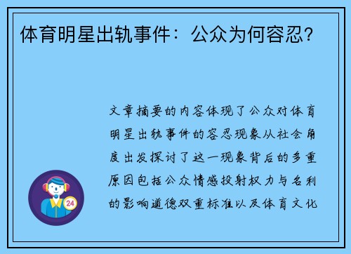 体育明星出轨事件：公众为何容忍？