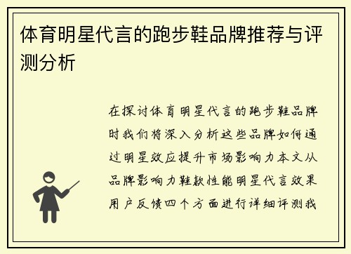 体育明星代言的跑步鞋品牌推荐与评测分析