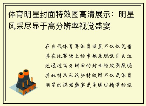 体育明星封面特效图高清展示：明星风采尽显于高分辨率视觉盛宴