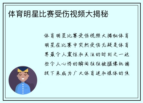 体育明星比赛受伤视频大揭秘