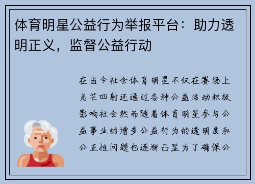 体育明星公益行为举报平台：助力透明正义，监督公益行动