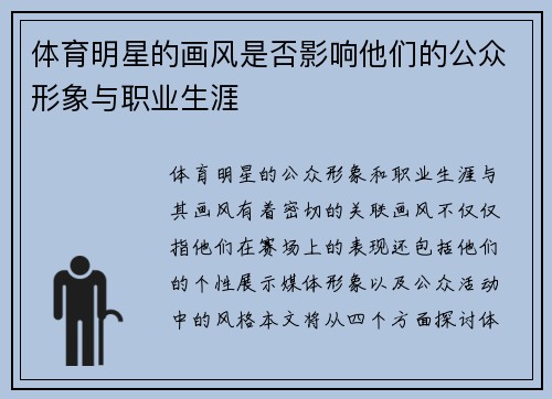 体育明星的画风是否影响他们的公众形象与职业生涯