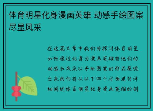 体育明星化身漫画英雄 动感手绘图案尽显风采