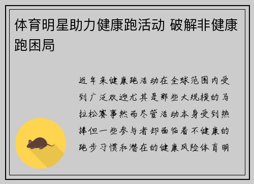 体育明星助力健康跑活动 破解非健康跑困局