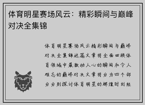 体育明星赛场风云：精彩瞬间与巅峰对决全集锦