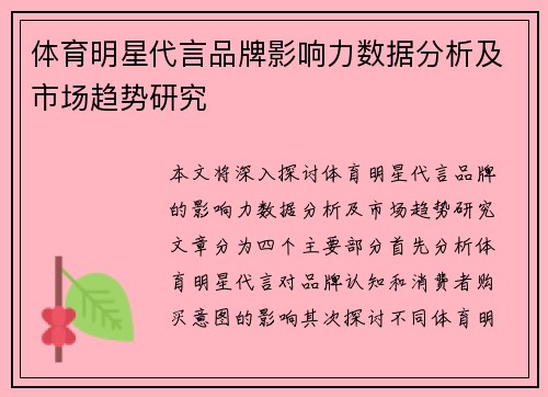 体育明星代言品牌影响力数据分析及市场趋势研究