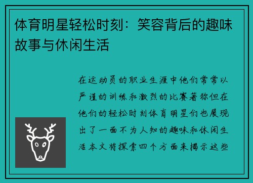 体育明星轻松时刻：笑容背后的趣味故事与休闲生活