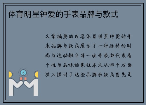 体育明星钟爱的手表品牌与款式