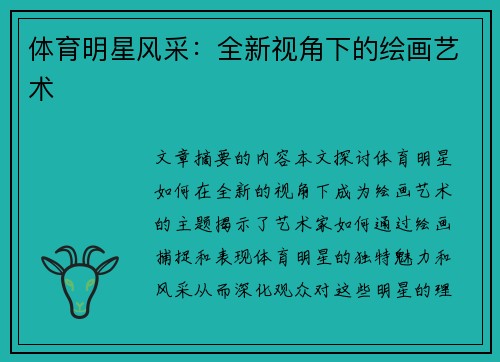 体育明星风采：全新视角下的绘画艺术