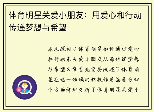 体育明星关爱小朋友：用爱心和行动传递梦想与希望