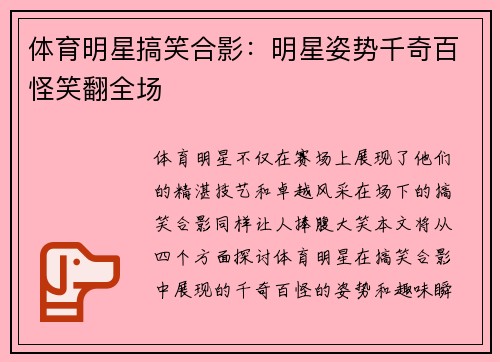 体育明星搞笑合影：明星姿势千奇百怪笑翻全场