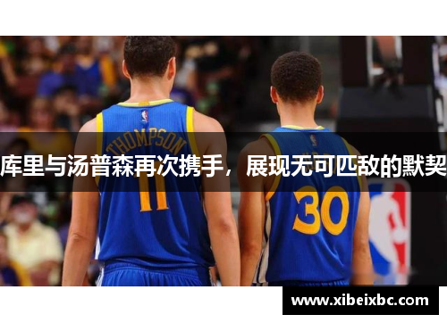 库里与汤普森再次携手，展现无可匹敌的默契