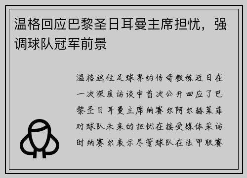 温格回应巴黎圣日耳曼主席担忧，强调球队冠军前景