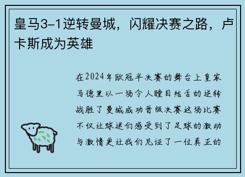 皇马3-1逆转曼城，闪耀决赛之路，卢卡斯成为英雄