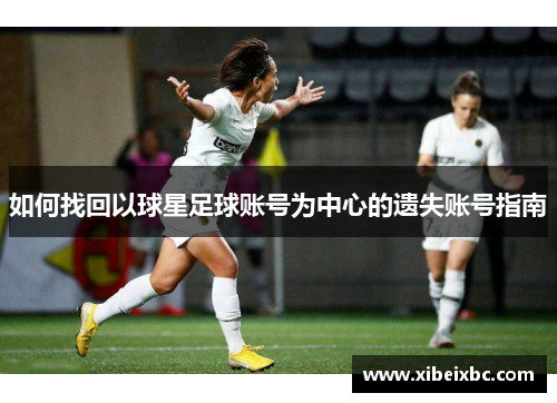 如何找回以球星足球账号为中心的遗失账号指南