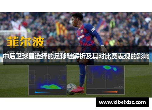 中后卫球星选择的足球鞋解析及其对比赛表现的影响