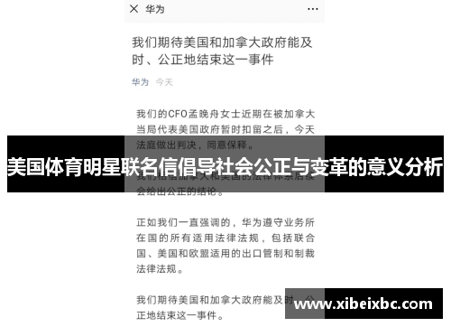 美国体育明星联名信倡导社会公正与变革的意义分析