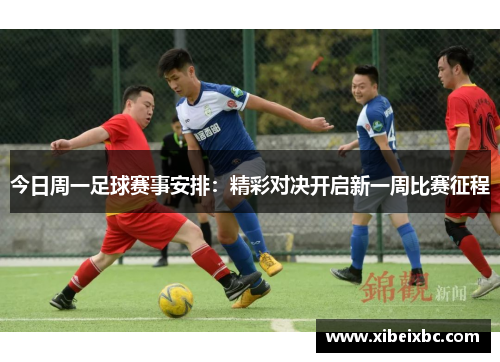 今日周一足球赛事安排：精彩对决开启新一周比赛征程
