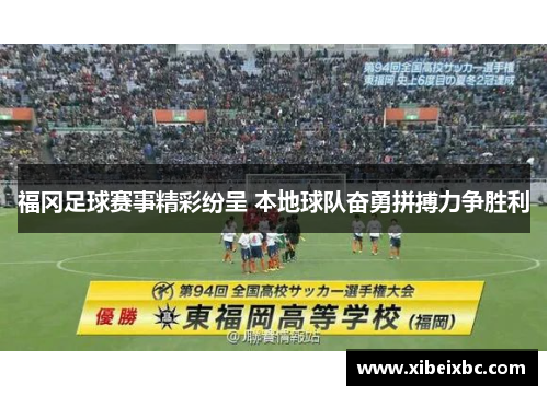 福冈足球赛事精彩纷呈 本地球队奋勇拼搏力争胜利