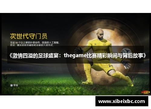 《激情四溢的足球盛宴：thegame比赛精彩瞬间与背后故事》
