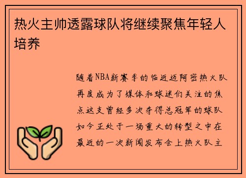 热火主帅透露球队将继续聚焦年轻人培养