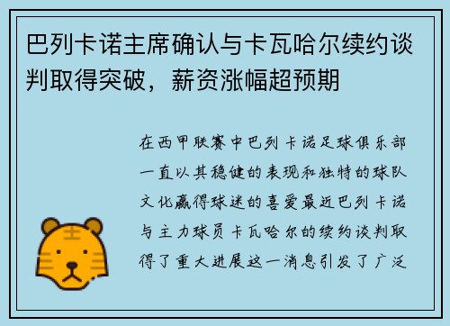 巴列卡诺主席确认与卡瓦哈尔续约谈判取得突破，薪资涨幅超预期