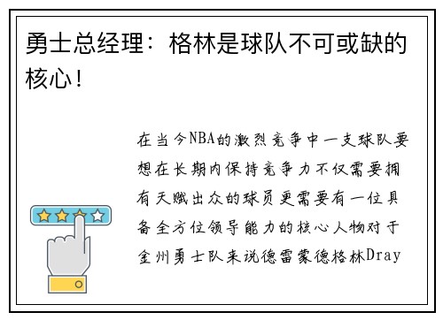勇士总经理：格林是球队不可或缺的核心！