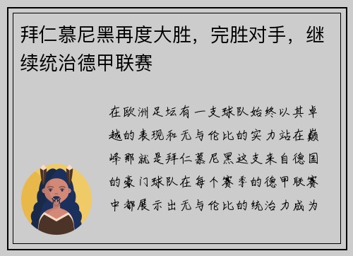 拜仁慕尼黑再度大胜，完胜对手，继续统治德甲联赛