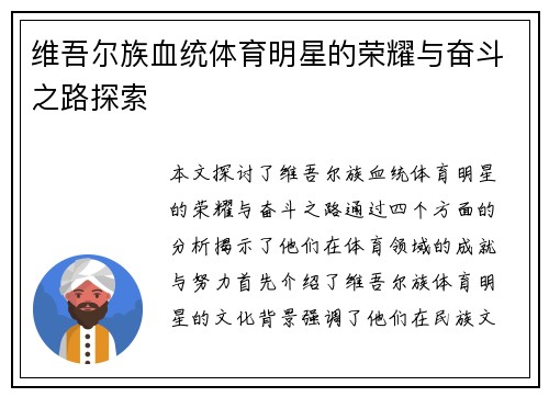 维吾尔族血统体育明星的荣耀与奋斗之路探索
