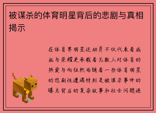 被谋杀的体育明星背后的悲剧与真相揭示
