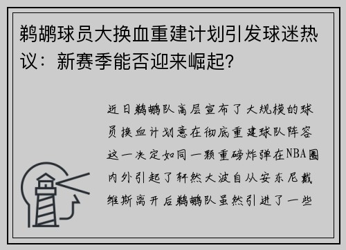 鹈鹕球员大换血重建计划引发球迷热议：新赛季能否迎来崛起？