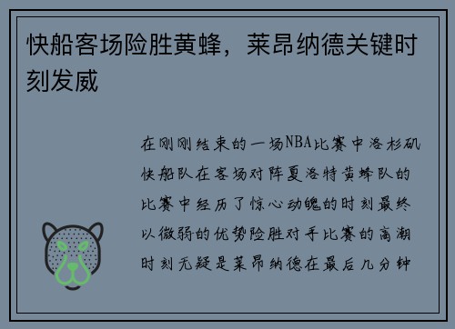 快船客场险胜黄蜂，莱昂纳德关键时刻发威