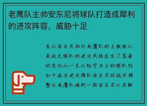 老鹰队主帅安东尼将球队打造成犀利的进攻阵容，威胁十足