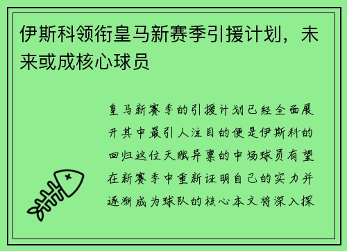伊斯科领衔皇马新赛季引援计划，未来或成核心球员