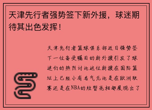 天津先行者强势签下新外援，球迷期待其出色发挥！