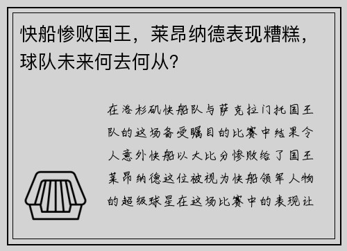 快船惨败国王，莱昂纳德表现糟糕，球队未来何去何从？
