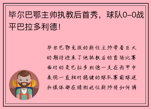 毕尔巴鄂主帅执教后首秀，球队0-0战平巴拉多利德！