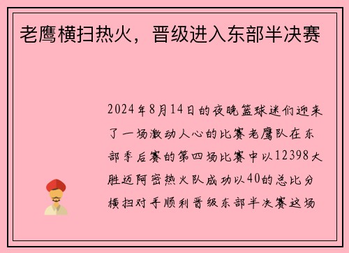 老鹰横扫热火，晋级进入东部半决赛