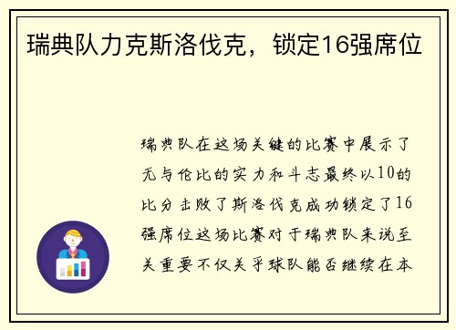 瑞典队力克斯洛伐克，锁定16强席位