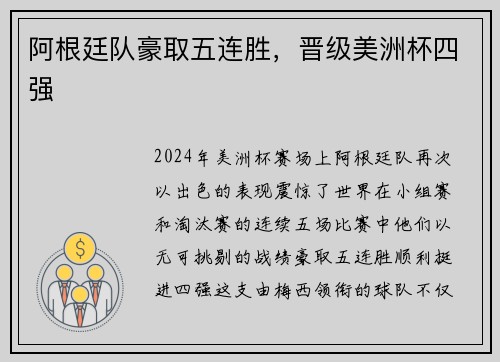 阿根廷队豪取五连胜，晋级美洲杯四强
