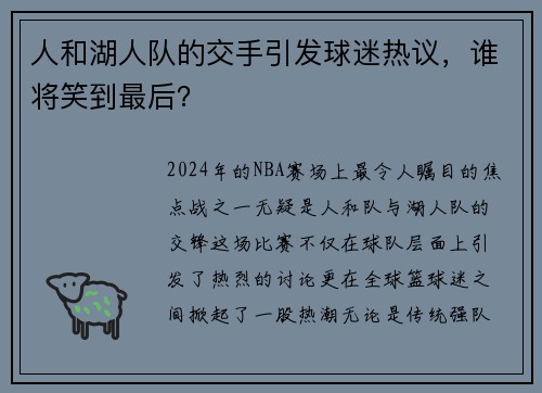 人和湖人队的交手引发球迷热议，谁将笑到最后？