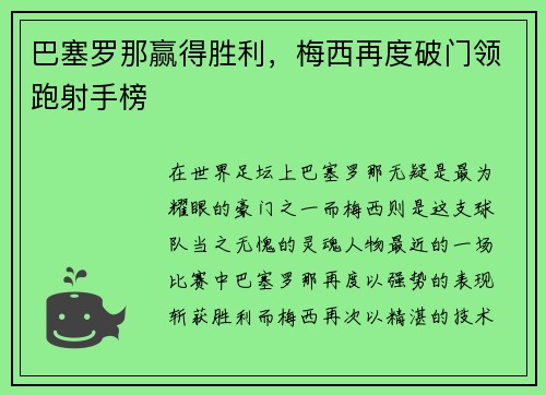 巴塞罗那赢得胜利，梅西再度破门领跑射手榜