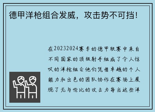 德甲洋枪组合发威，攻击势不可挡！