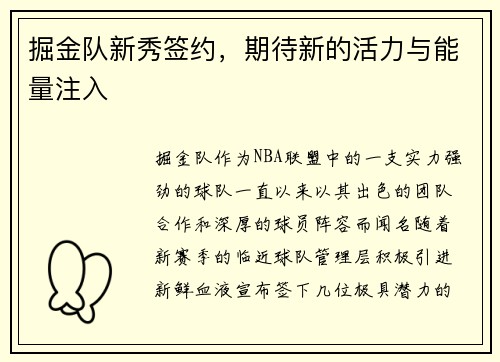掘金队新秀签约，期待新的活力与能量注入