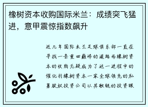 橡树资本收购国际米兰：成绩突飞猛进，意甲震惊指数飙升