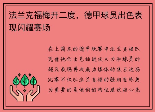 法兰克福梅开二度，德甲球员出色表现闪耀赛场