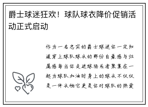 爵士球迷狂欢！球队球衣降价促销活动正式启动