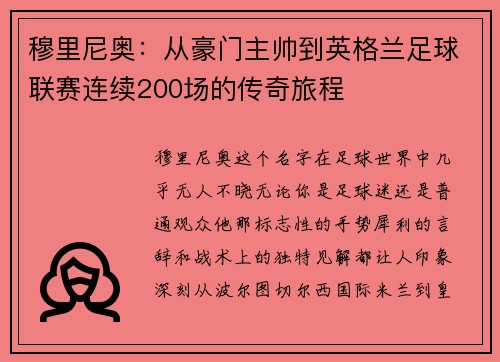 穆里尼奥：从豪门主帅到英格兰足球联赛连续200场的传奇旅程