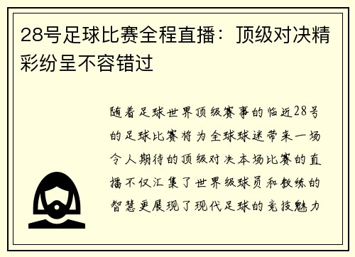 28号足球比赛全程直播：顶级对决精彩纷呈不容错过